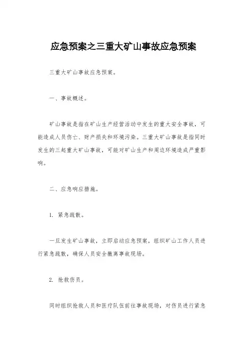 应急预案之三重大矿山事故应急预案
