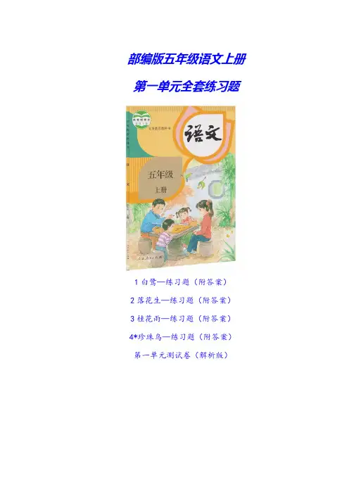 2020-2021部编版五年级语文上册《第一单元全套练习题》word版(附答案)