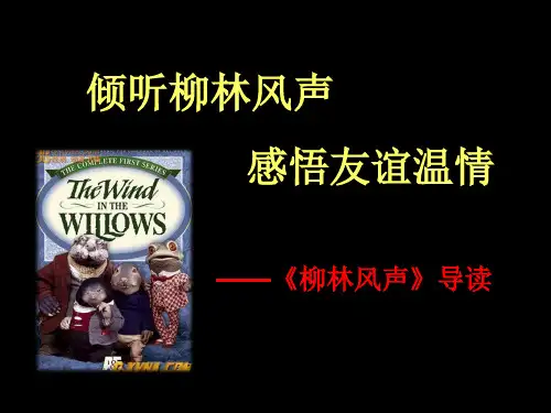 柳林风声ppt课件