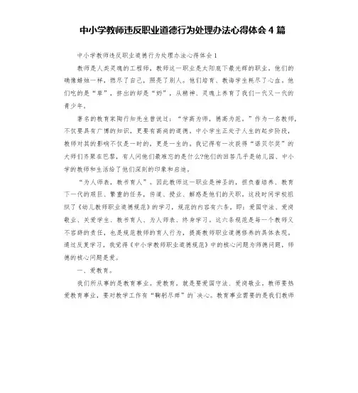 中小学教师违反职业道德行为处理办法心得体会4篇