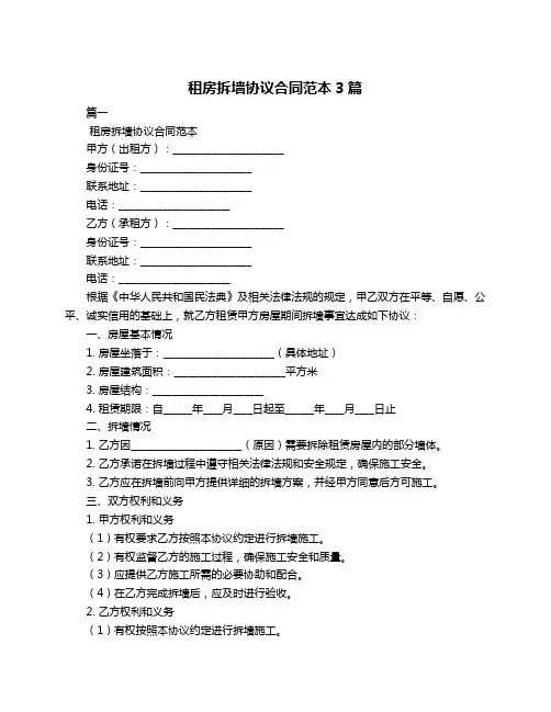租房拆墙协议合同范本3篇