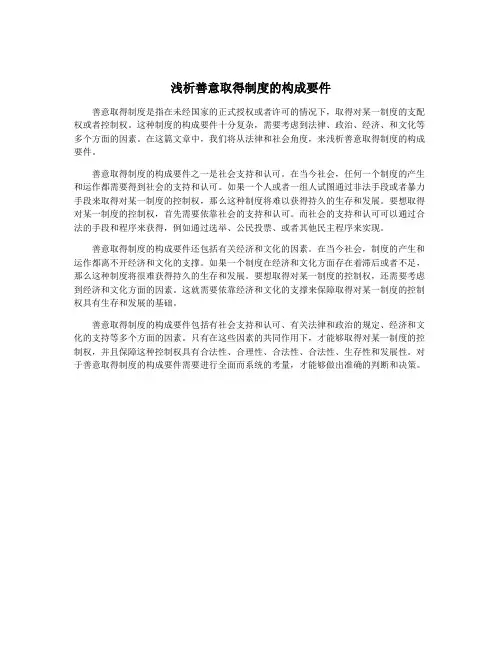 浅析善意取得制度的构成要件