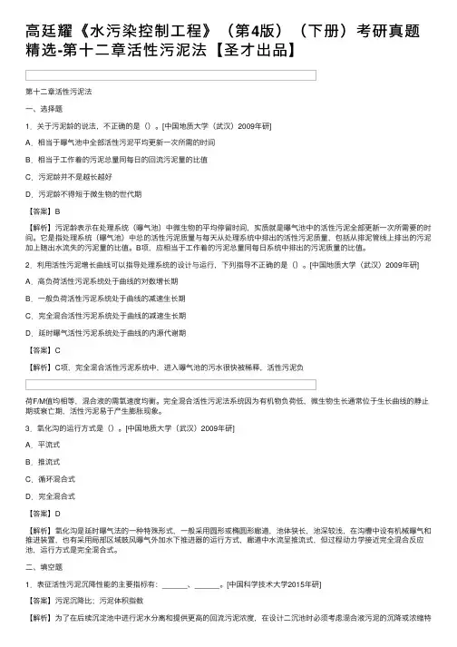 高廷耀《水污染控制工程》（第4版）（下册）考研真题精选-第十二章活性污泥法【圣才出品】