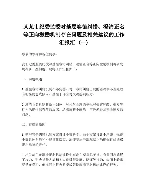 某某市纪委监委对基层容错纠错、澄清正名等正向激励机制存在问题及相关建议的工作汇报汇 (一)
