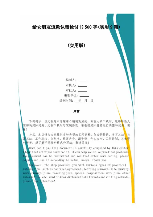 给女朋友道歉认错检讨书500字(实用9篇)