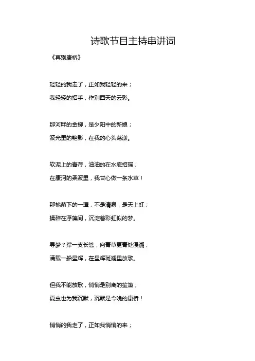 诗歌节目主持串讲词