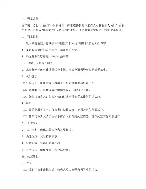 罪犯狱内行凶处置预案