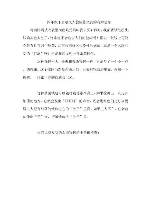 四年级下册语文人教版作文我的奇妙想象