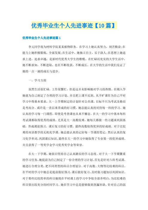 优秀毕业生个人先进事迹【10篇】