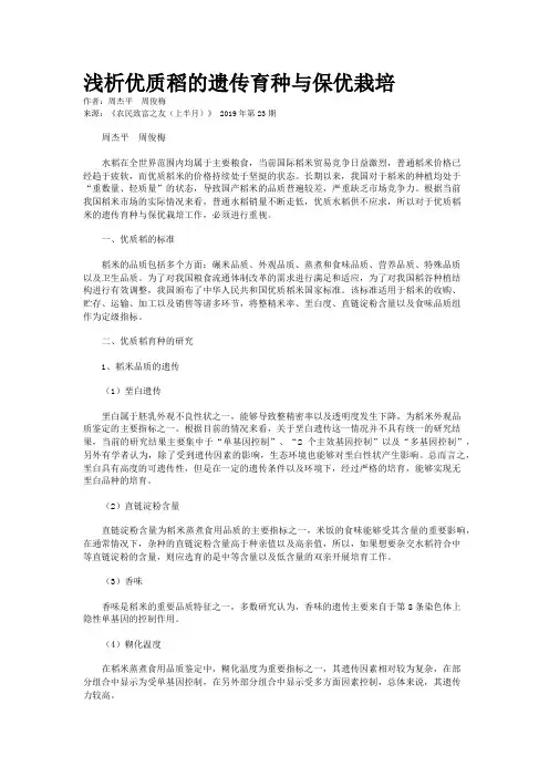 浅析优质稻的遗传育种与保优栽培