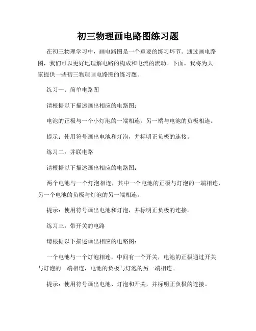 初三物理画电路图练习题