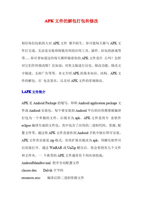 APK文件的解包打包和修改
