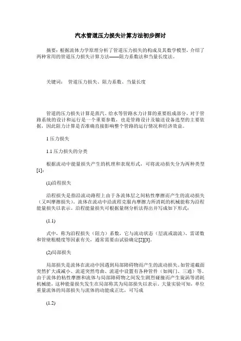 汽水管道压力损失计算方法初步探讨