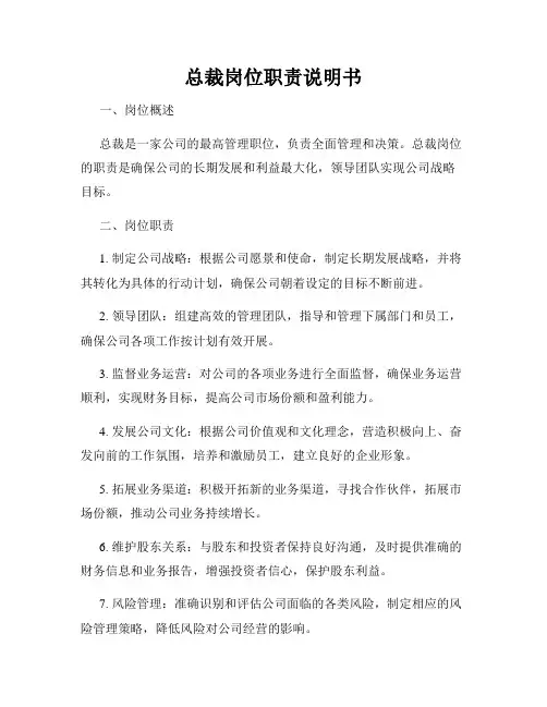 总裁岗位职责说明书