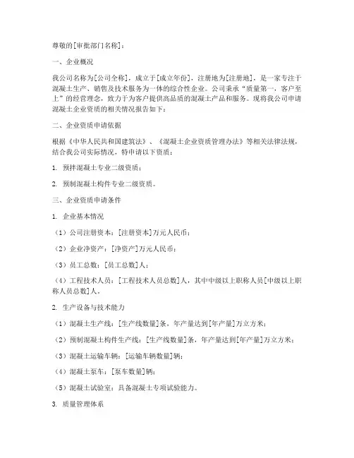 混凝土企业资质申请报告