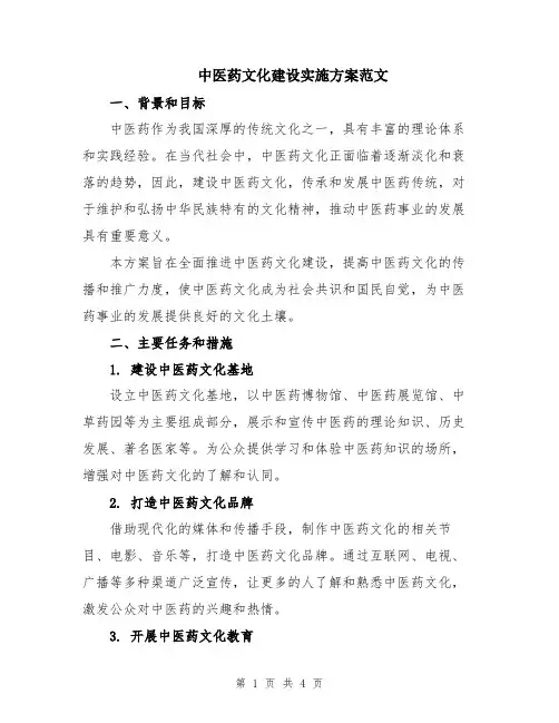 中医药文化建设实施方案范文