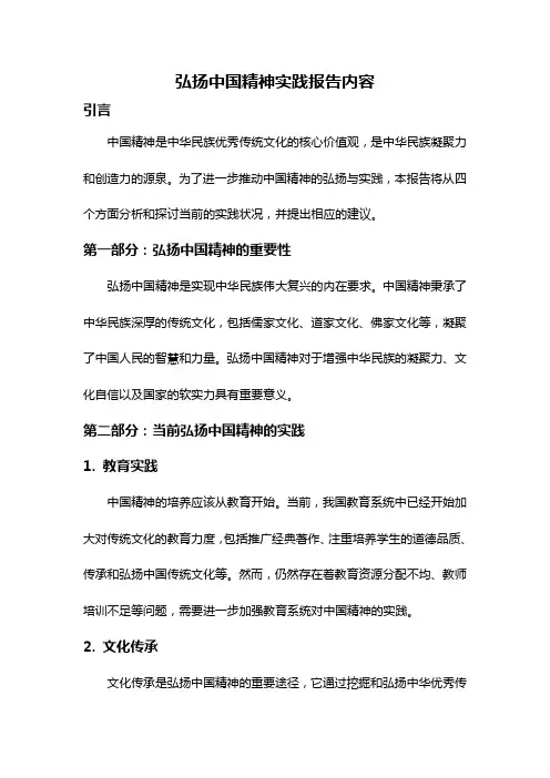 弘扬中国精神实践报告内容