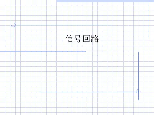 信号回路