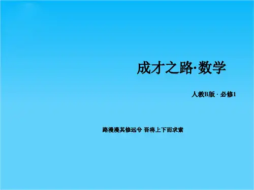 《成才之路》高一数学课件第1章 1.2.2 第1课时交集与并集人教B版必修1