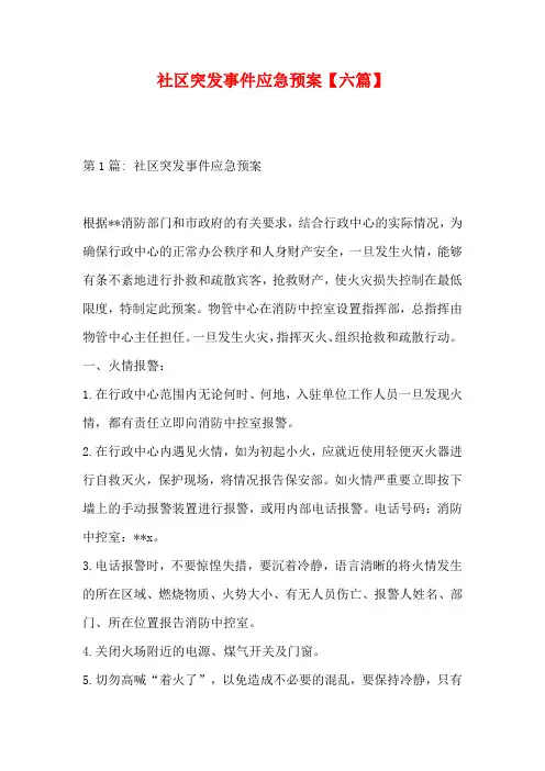 社区突发事件应急预案【六篇】