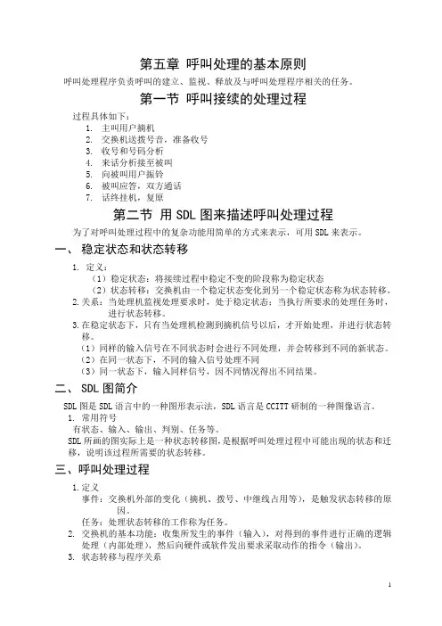 第五章 呼叫处理的基本原理