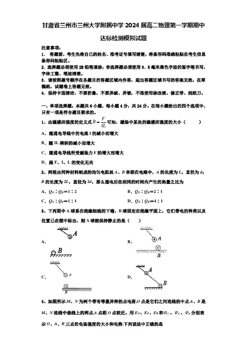 甘肃省兰州市兰州大学附属中学2024届高二物理第一学期期中达标检测模拟试题含解析