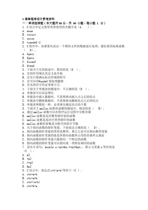 重庆大学C语言程序设计复习题及参考答案