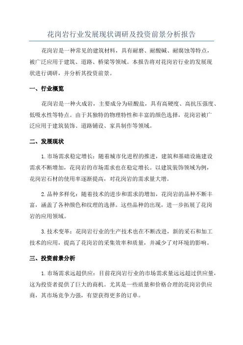 花岗岩行业发展现状调研及投资前景分析报告