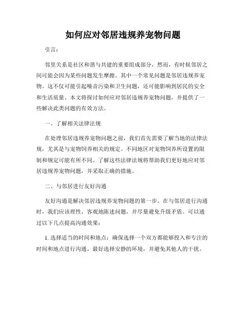 如何应对邻居违规养宠物问题