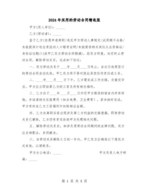 2024年实用的劳动合同精选版（二篇）