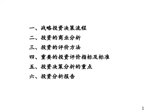 重要的投资评价指标及标准