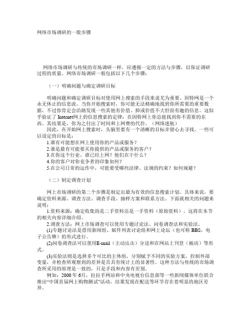 网络市场调研的一般步骤