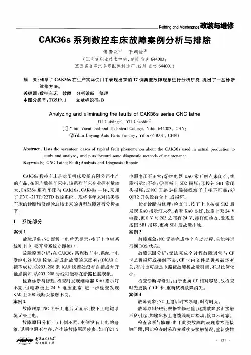 CAK36s系列数控车床故障案例分析与排除