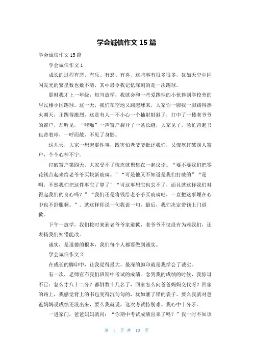 学会诚信作文15篇