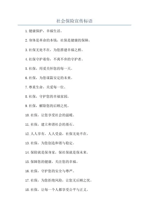 社会保险宣传标语