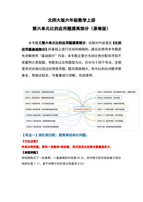 北师大版六年级数学上册第六单元《比的应用题提高部分》(原卷版+解析)