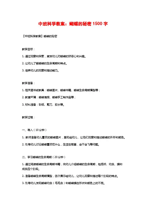 中班科学教案：蝴蝶的秘密