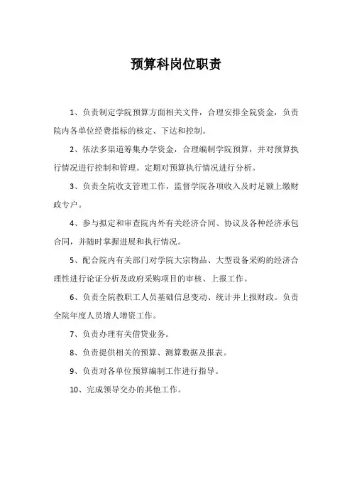 预算科岗位职责