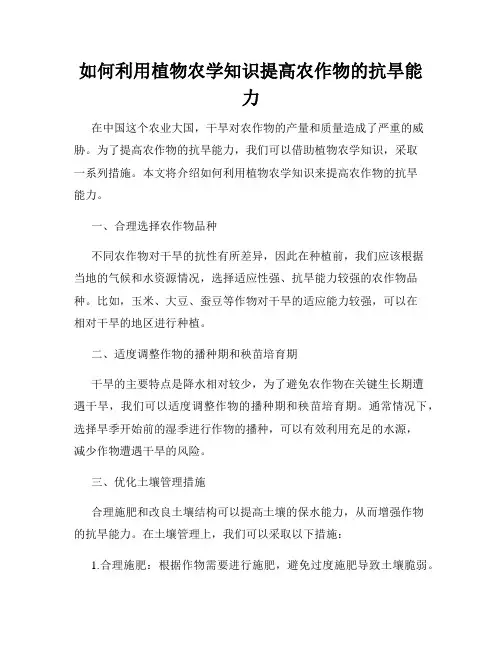 如何利用植物农学知识提高农作物的抗旱能力