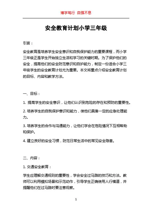 安全教育计划小学三年级