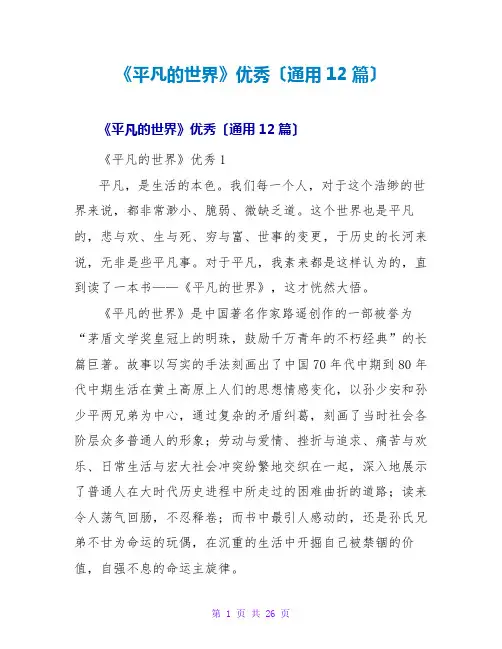 《平凡的世界》优秀读后感(通用12篇)