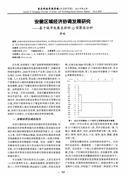 安徽区域经济协调发展研究——基于城市发展差距的Q型聚类分析
