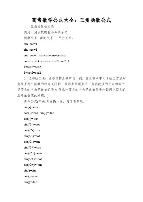 高考数学公式大全：三角函数公式