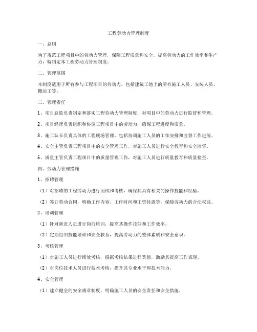 工程劳动力管理制度