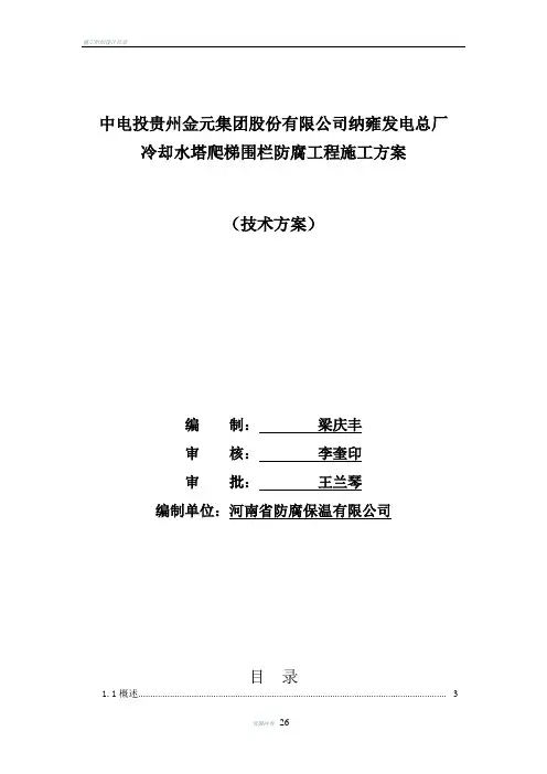 纳雍发电总厂冷水塔防腐施工方案