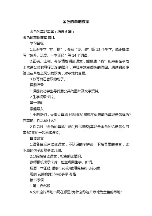 金色的草地教案（精选6篇）
