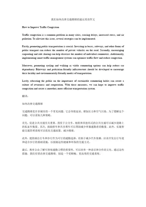 我们如何改善交通拥堵的建议英语作文