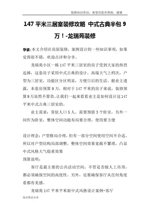 147平米三居室装修攻略 中式古典半包9万!-龙瑞苑装修