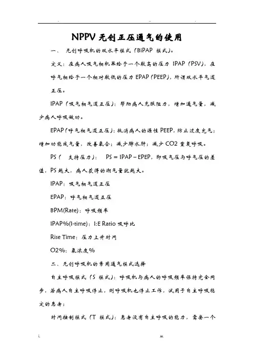 NPPV无创正压通气的使用