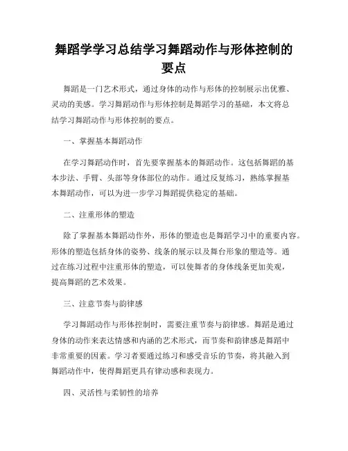 舞蹈学学习总结学习舞蹈动作与形体控制的要点